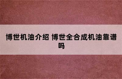 博世机油介绍 博世全合成机油靠谱吗